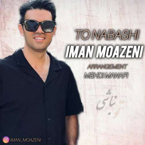 ایمان موذنی تو نباشی